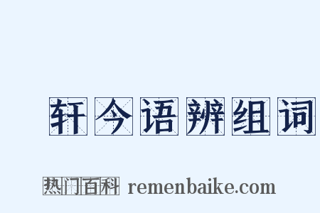 輶轩今语辨组词是什么意思的图片